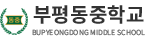 부평동중학교